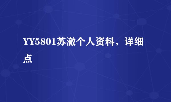 YY5801苏澈个人资料，详细点