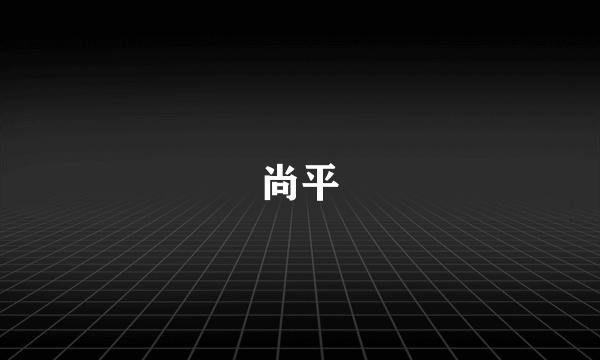 尚平