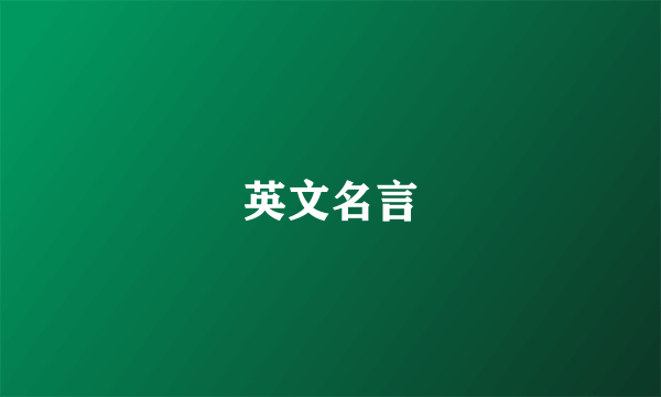 英文名言