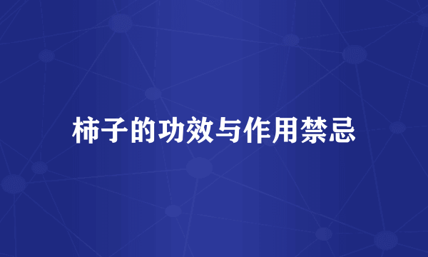 柿子的功效与作用禁忌