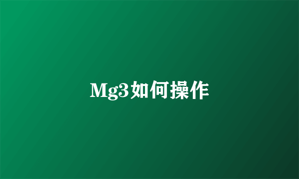 Mg3如何操作