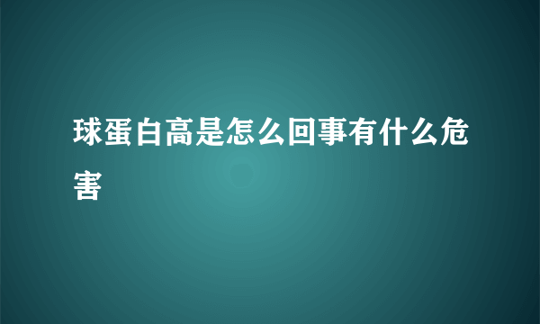 球蛋白高是怎么回事有什么危害