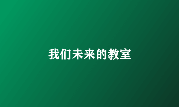 我们未来的教室
