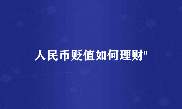 人民币贬值如何理财