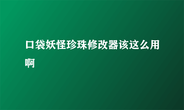 口袋妖怪珍珠修改器该这么用啊