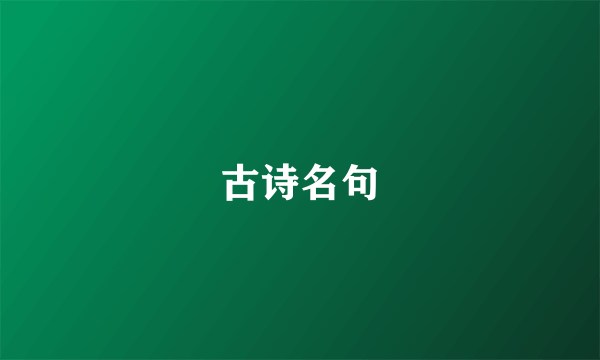 古诗名句