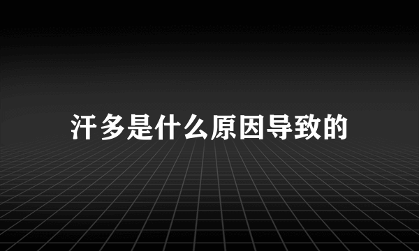 汗多是什么原因导致的