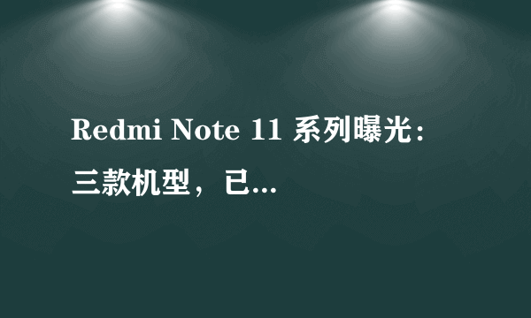 Redmi Note 11 系列曝光：三款机型，已上架电商平台