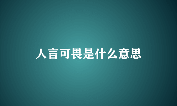 人言可畏是什么意思