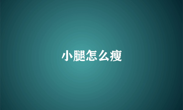 小腿怎么瘦