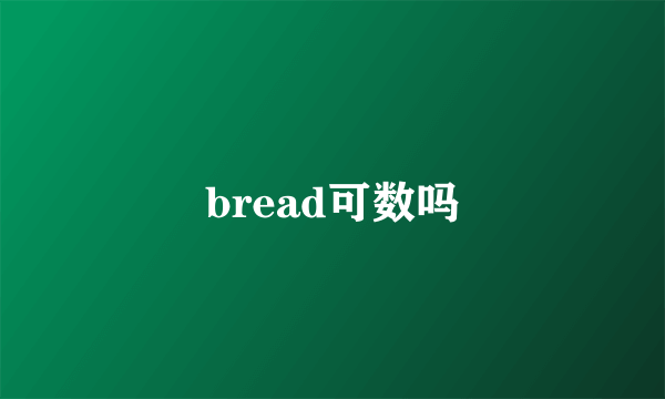 bread可数吗
