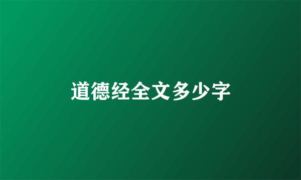 道德经全文多少字