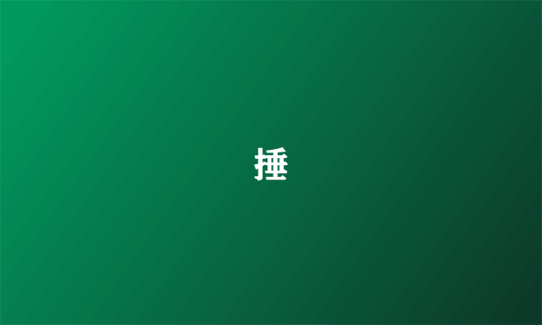 捶