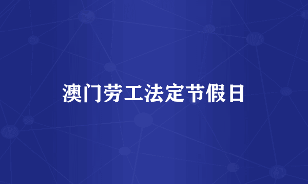澳门劳工法定节假日