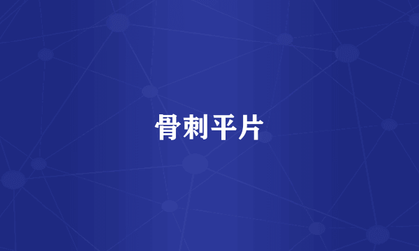 骨刺平片