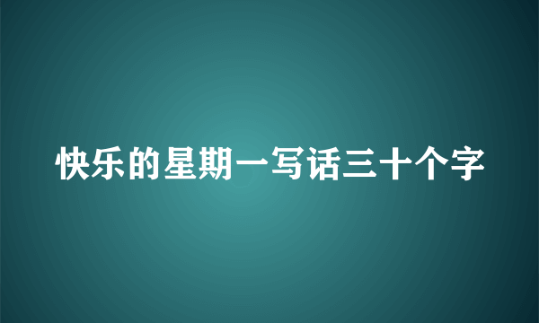 快乐的星期一写话三十个字