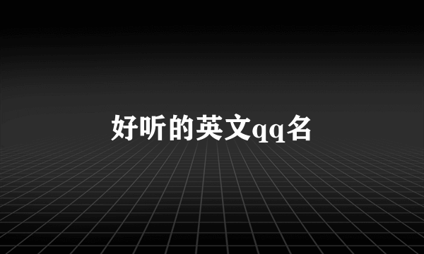 好听的英文qq名