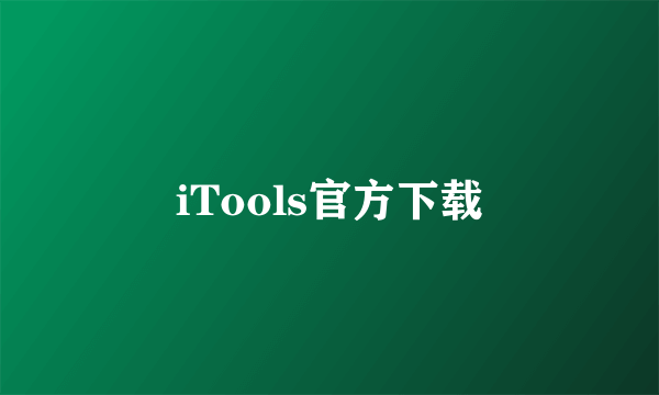 iTools官方下载