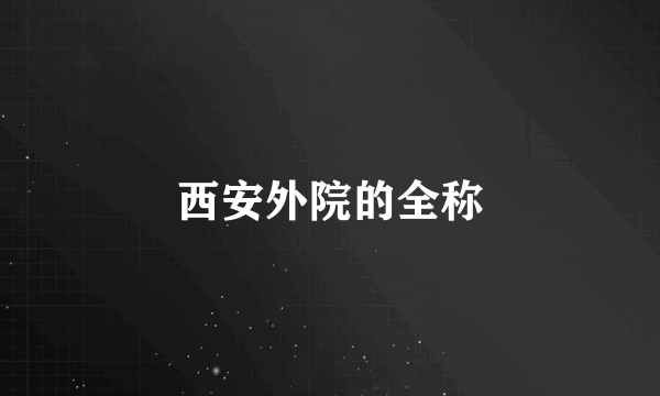 西安外院的全称