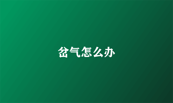 岔气怎么办