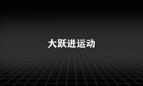 大跃进运动