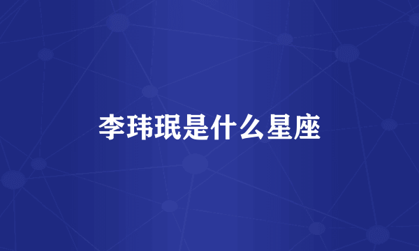 李玮珉是什么星座