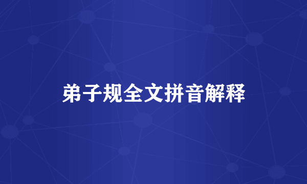 弟子规全文拼音解释