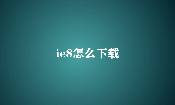 ie8怎么下载