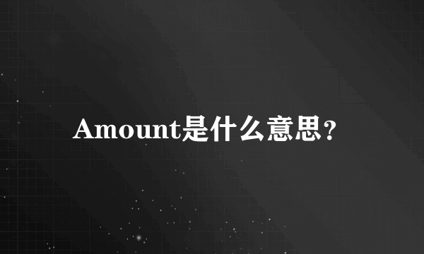 Amount是什么意思？