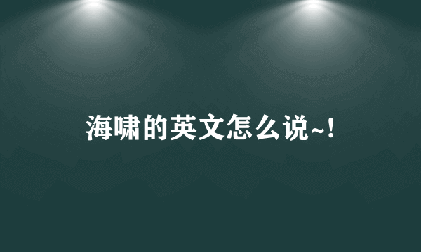 海啸的英文怎么说~!