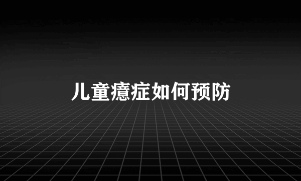 儿童癔症如何预防