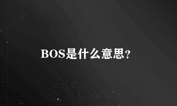 BOS是什么意思？