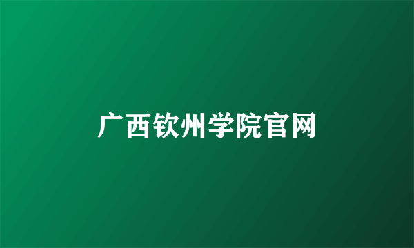 广西钦州学院官网