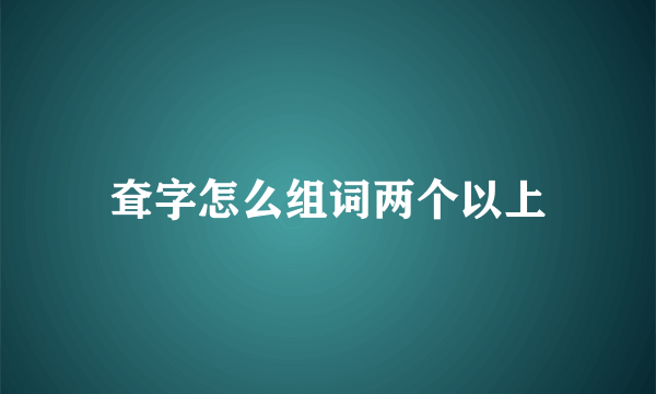 耷字怎么组词两个以上