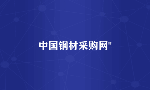 中国钢材采购网