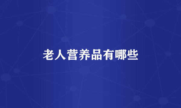 老人营养品有哪些