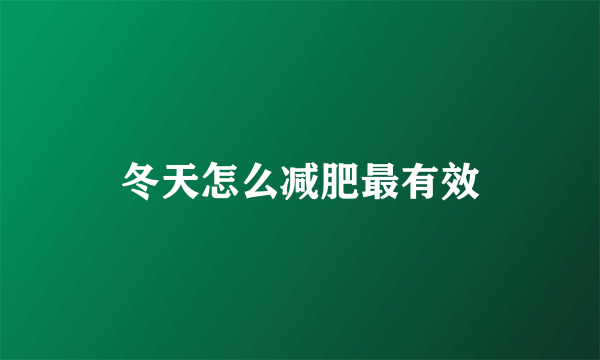 冬天怎么减肥最有效