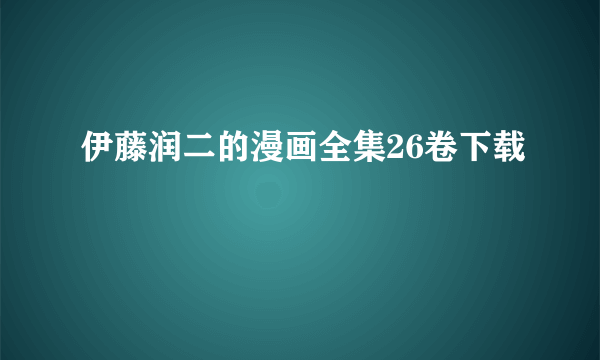 伊藤润二的漫画全集26卷下载
