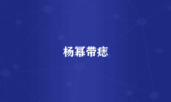 杨幂带痣