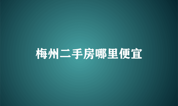 梅州二手房哪里便宜