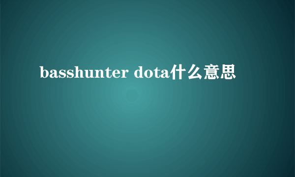 basshunter dota什么意思