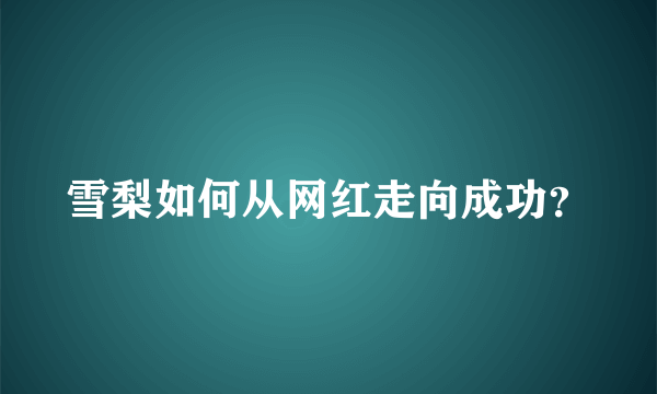 雪梨如何从网红走向成功？
