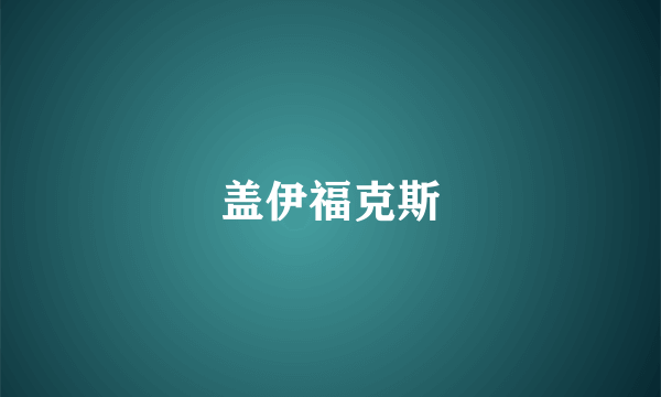 盖伊福克斯