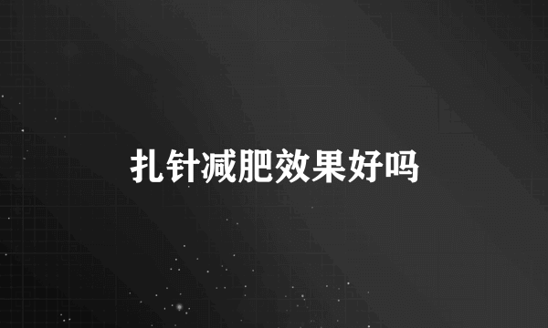 扎针减肥效果好吗