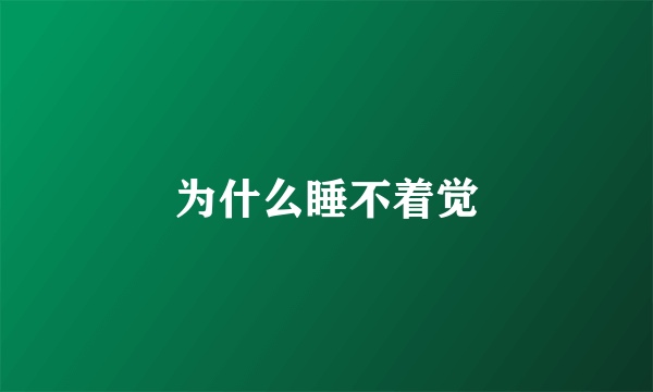 为什么睡不着觉