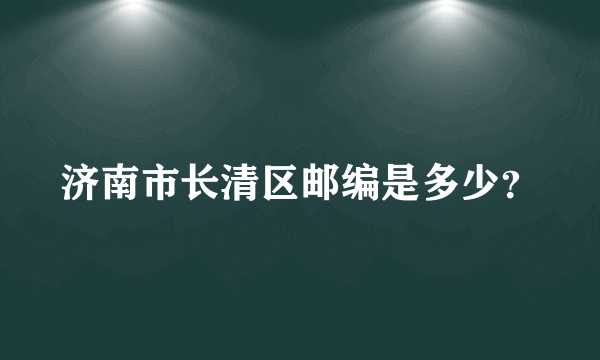 济南市长清区邮编是多少？