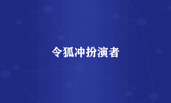 令狐冲扮演者