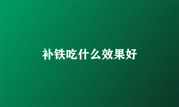 补铁吃什么效果好