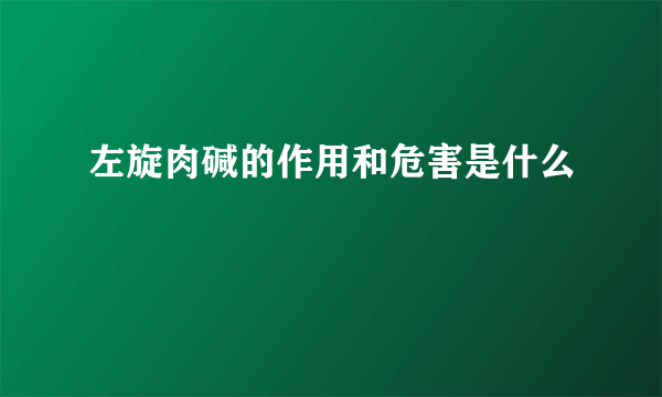 左旋肉碱的作用和危害是什么