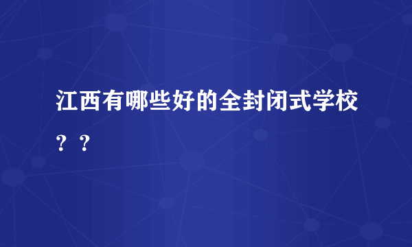 江西有哪些好的全封闭式学校？？